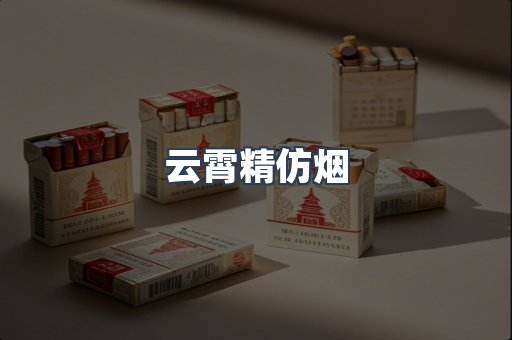 云霄香烟批发